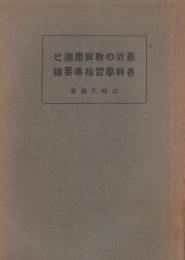 最近の教育思潮と各科学習指導要論