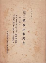台湾ニ生育スベキ熱帯林木調査　-唐木類ノ二-　大正7年6月