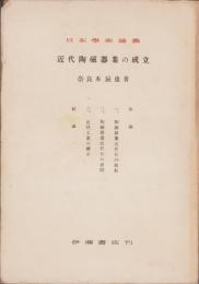 近代陶磁器業の成立　-日本学術論叢-
