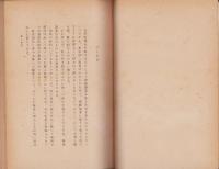 近代陶磁器業の成立　-日本学術論叢-