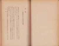 近代陶磁器業の成立　-日本学術論叢-