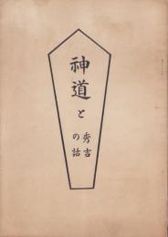 神道と秀吉の話