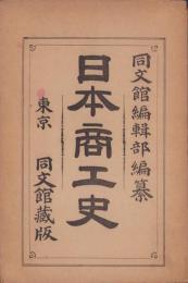 日本商工史