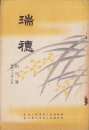 （福岡県築上農学校々友会・福岡県築上農学校農士会）瑞穂　創刊号　-昭和13年3月-