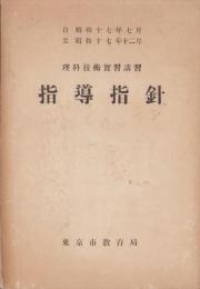理科技術実習講習　指導指針　-昭和17年-