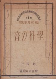 音の科学　-日本科学教育協会編輯科学教育講座第1輯「物理及化学」-