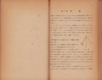 音の科学　-日本科学教育協会編輯科学教育講座第1輯「物理及化学」-