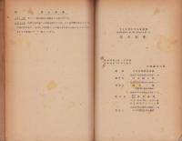 音の科学　-日本科学教育協会編輯科学教育講座第1輯「物理及化学」-