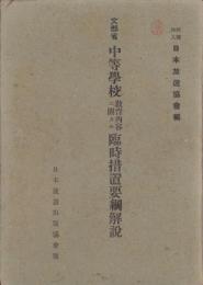 文部省　中等学校教育内容ニ関スル臨時措置要綱解説