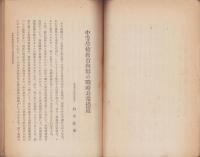 文部省　中等学校教育内容ニ関スル臨時措置要綱解説