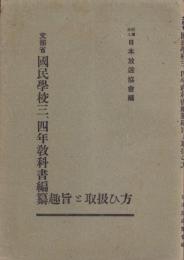 文部省　国民学校三、四年教科書編纂趣旨と取扱ひ方
