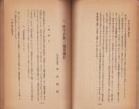 文部省　国民学校三、四年教科書編纂趣旨と取扱ひ方
