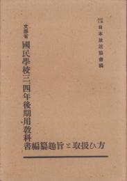 文部省　国民学校三、四年後期用教科書編纂趣旨と取扱ひ方