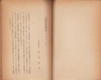 文部省　国民学校三、四年後期用教科書編纂趣旨と取扱ひ方