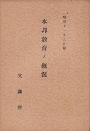 本邦教育ノ概況　-昭和11年3月編-