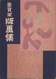 年賀状版画集