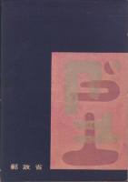 年賀状版画集