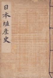 日本殖産史