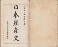 日本殖産史
