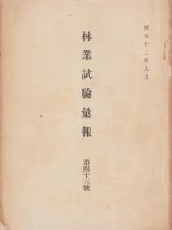 林業試験彙報　43号　-昭和12年8月-