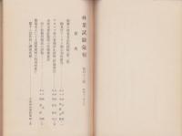 林業試験彙報　43号　-昭和12年8月-