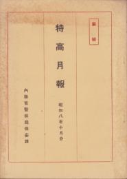 （厳秘）特高月報　昭和8年10月分　-複製-