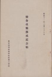 東京高等師範学校附属小学校　校舎改築落成記念帖　-昭和11年2月23日-(東京）