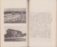 東京高等師範学校附属小学校　校舎改築落成記念帖　-昭和11年2月23日-(東京）
