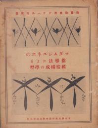 マダムシユネエの指導法による模様構成の学習　-児童教育用デテール指導書-