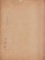 マダムシユネエの指導法による模様構成の学習　-児童教育用デテール指導書-