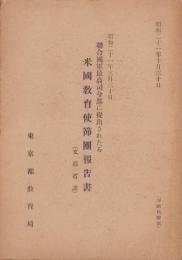 聨合国軍最高司令部に提出されたる米国教育使節団報告書　-昭和21年3月30日-