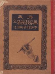 梯氏　画学教授法　全