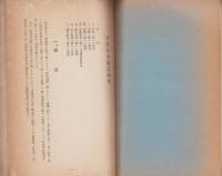 我が校の経営と各科指導要項（札幌師範学校附属小学校・北海道）