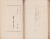 我が校の経営と各科指導要項（札幌師範学校附属小学校・北海道）