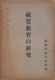 視覚教育の研究　（和歌山高等小学校・和歌山県）
