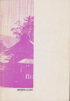 那智叢書　第22巻　-熊野比丘尼 妙心寺-（和歌山県）