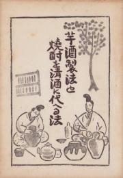 芋酒製法と焼酎を清酒に代へる法