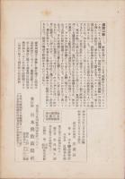 芋酒製法と焼酎を清酒に代へる法