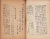 芋酒製法と焼酎を清酒に代へる法