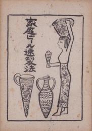 家庭ビール速製法