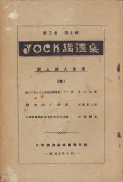 JOCK講演集　郷土偉人講座1　-昭和5年7月（名古屋市）