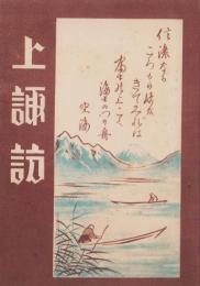 上諏訪（長野県）