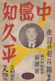 中島知久平とは如何なる人物か　-東洋の飛行機王・政友会の新総裁-