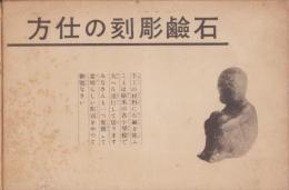 石鹸彫刻の仕方