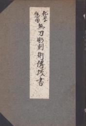 化学応用　無刀彫刻術伝授書