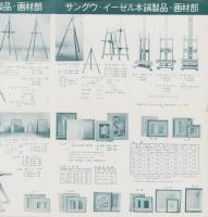 （チラシ）サングウ・イーゼル本舗製品・教材部