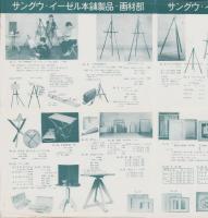 （チラシ）サングウ・イーゼル本舗製品・教材部