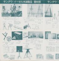 （チラシ）サングウ・イーゼル本舗製品・教材部
