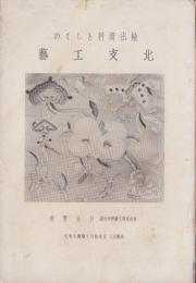 輸出資料としての北支工芸