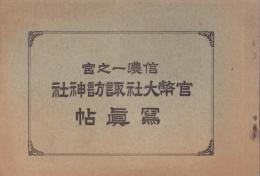 （写真帖）信濃一之宮　官幣大社諏訪神社写真帖（長野県）